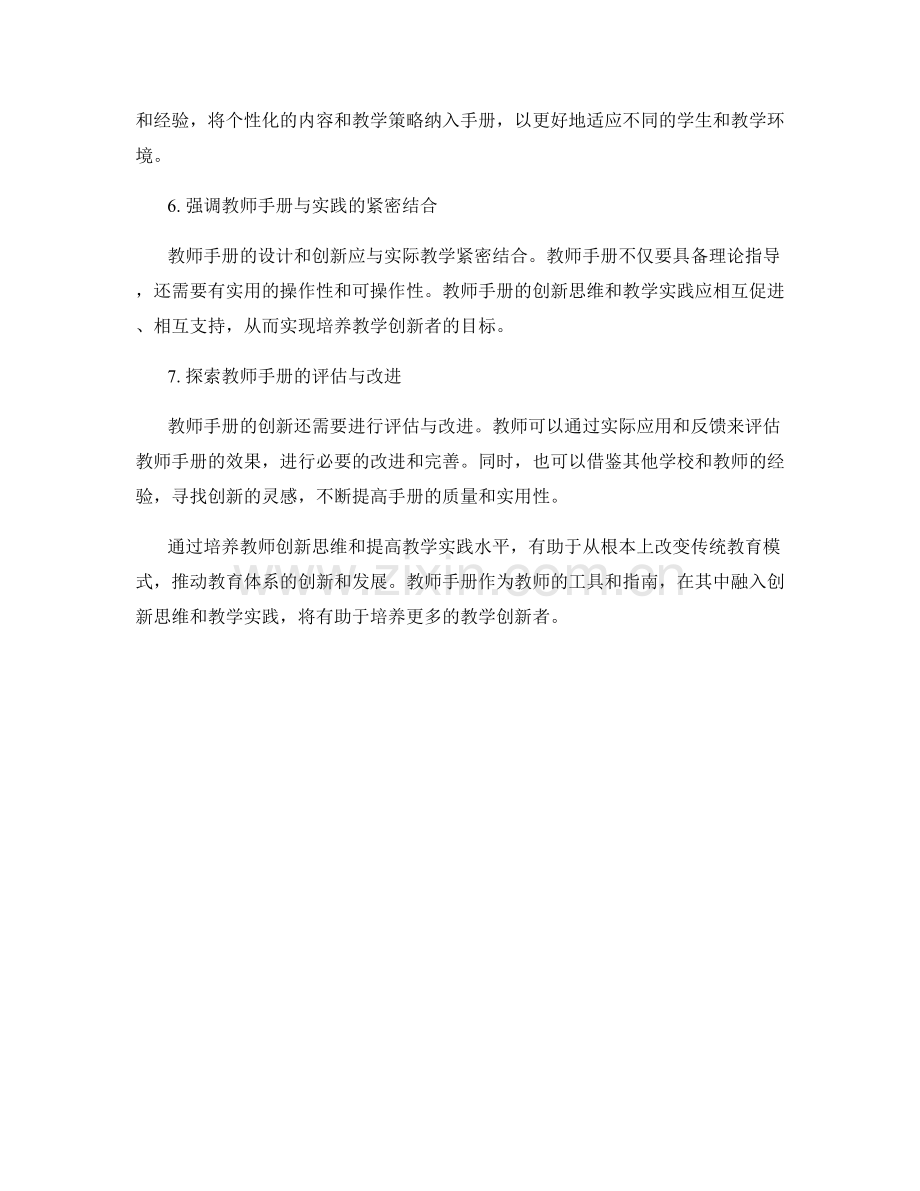 培养教学创新者：教师手册的创新思维与教学实践.docx_第2页