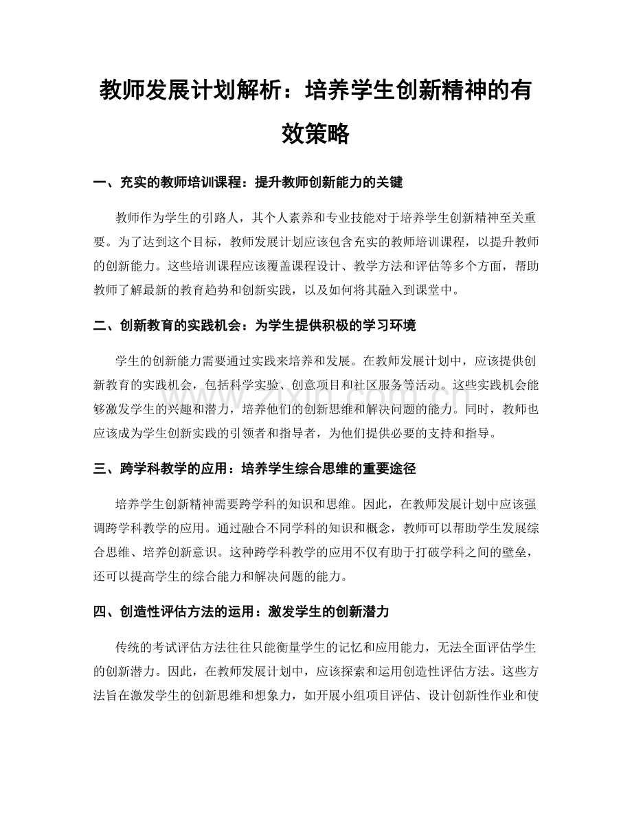 教师发展计划解析：培养学生创新精神的有效策略.docx_第1页