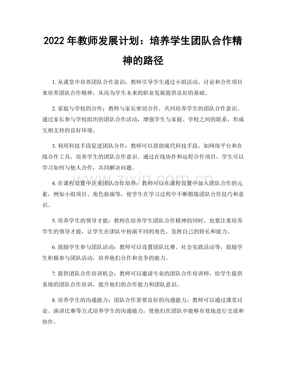 2022年教师发展计划：培养学生团队合作精神的路径.docx_第1页