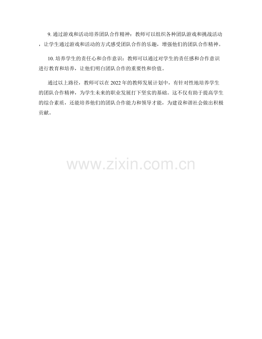 2022年教师发展计划：培养学生团队合作精神的路径.docx_第2页