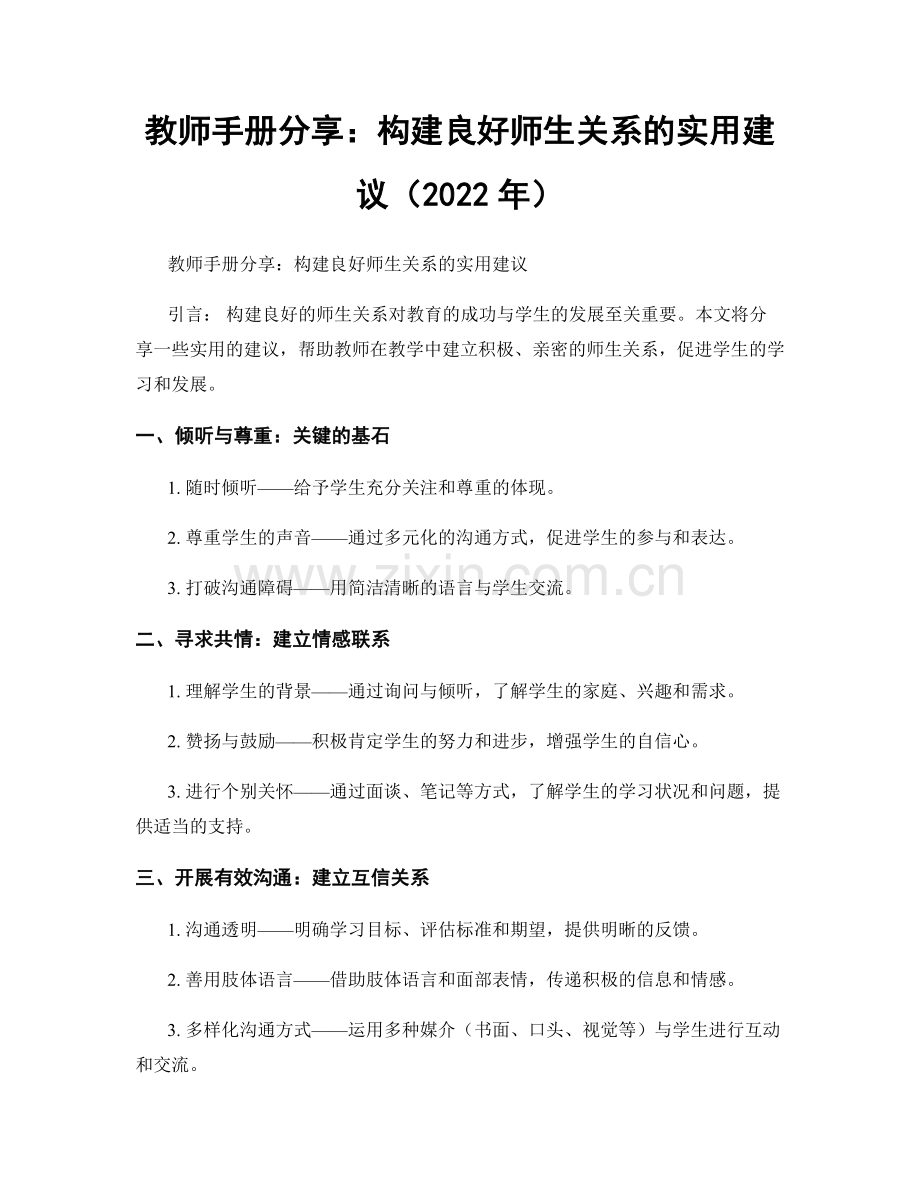 教师手册分享：构建良好师生关系的实用建议（2022年）.docx_第1页