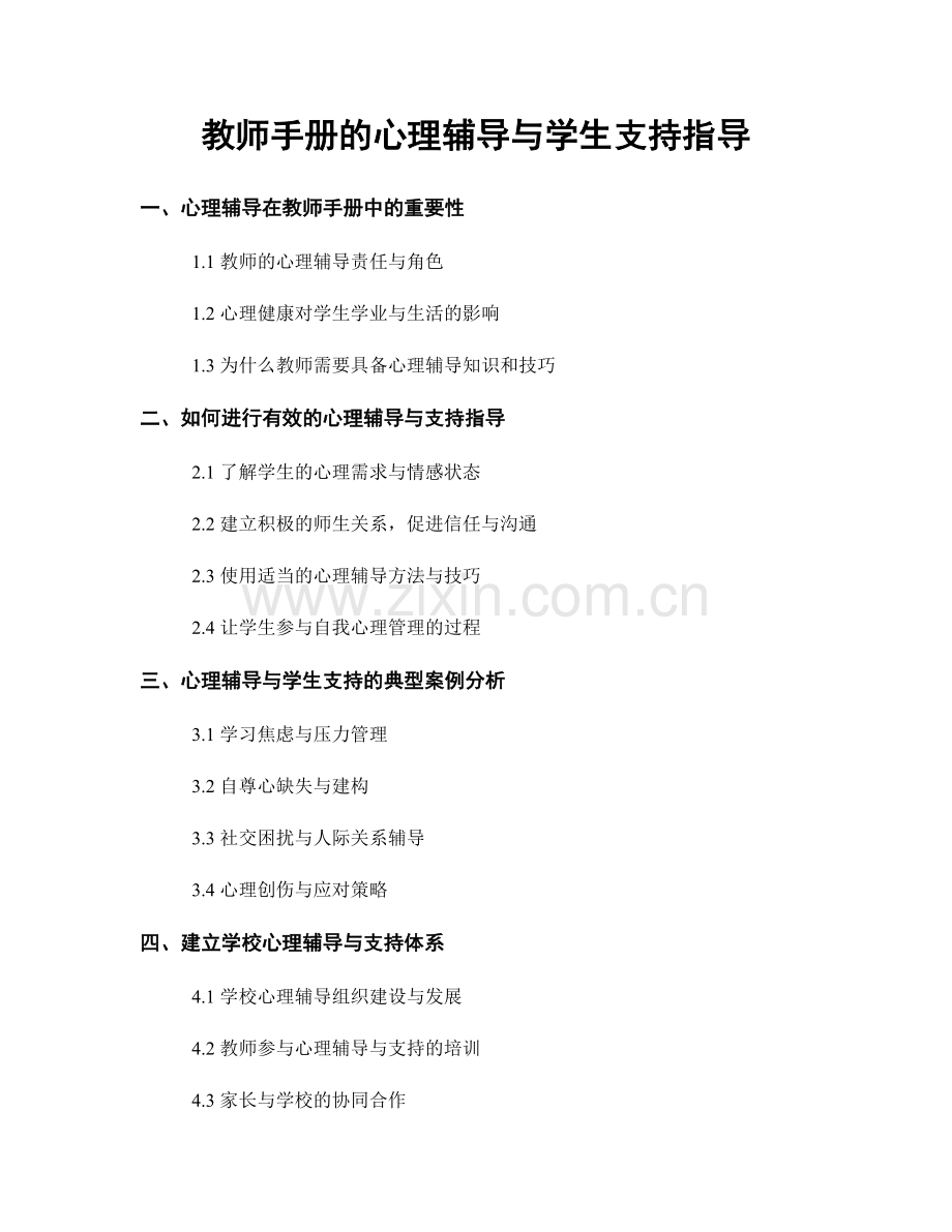 教师手册的心理辅导与学生支持指导.docx_第1页