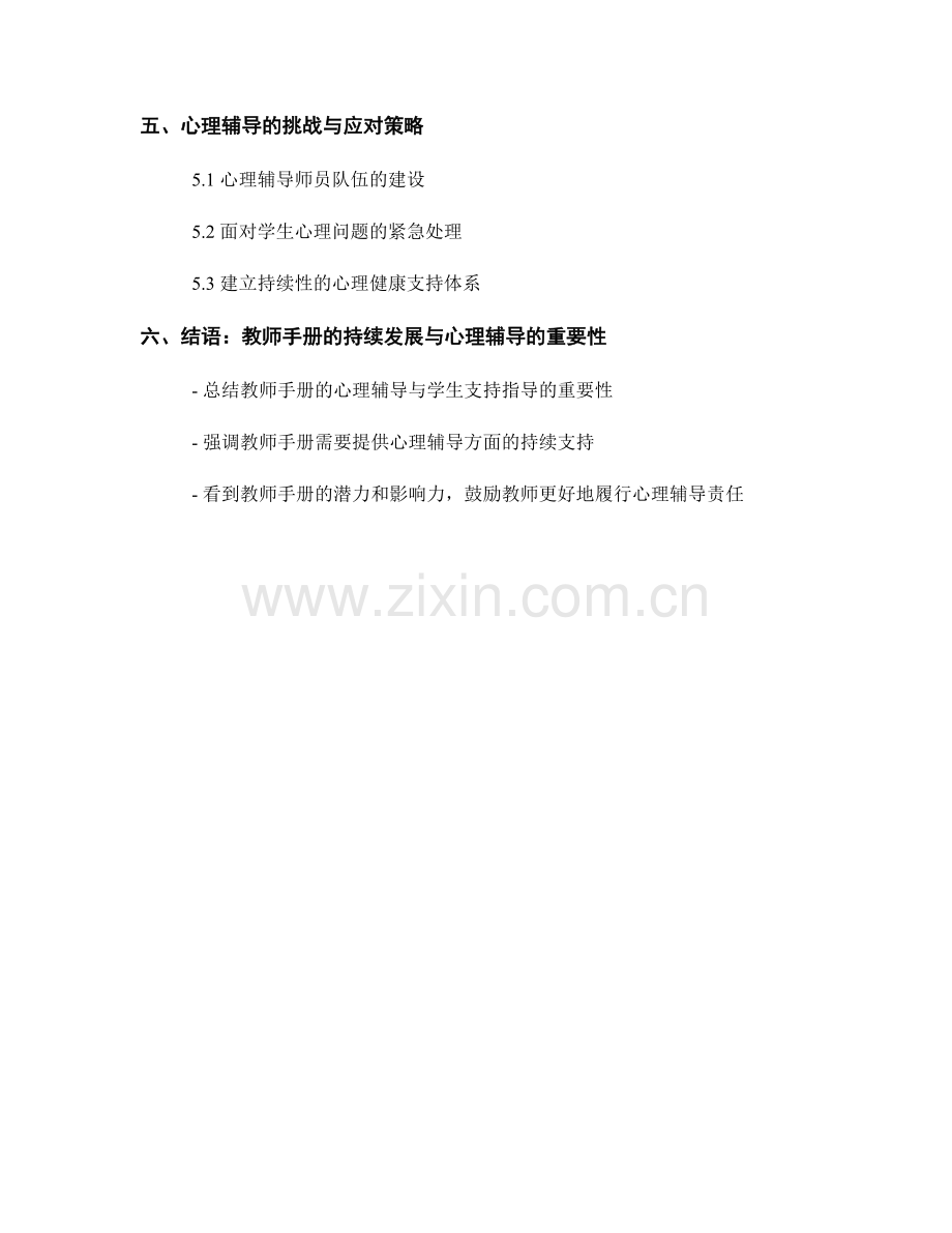 教师手册的心理辅导与学生支持指导.docx_第2页