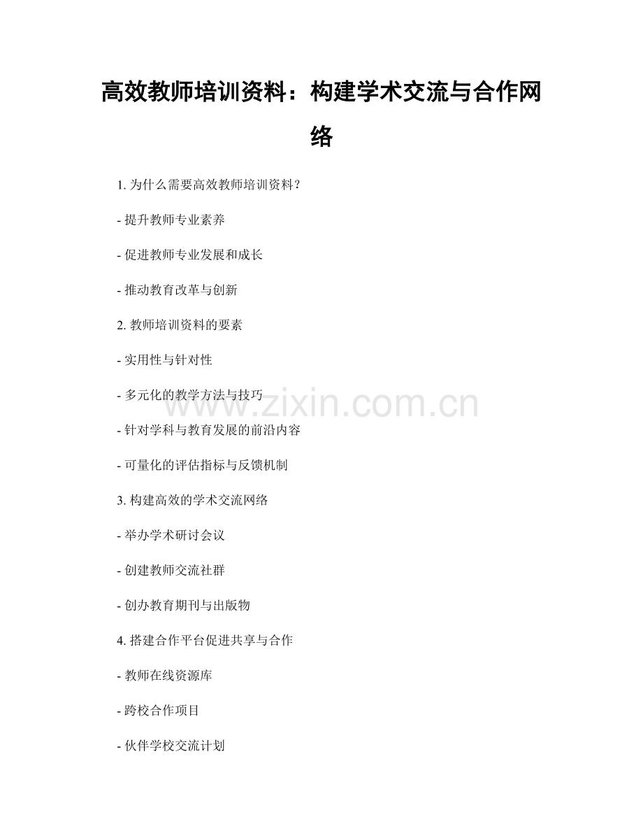 高效教师培训资料：构建学术交流与合作网络.docx_第1页