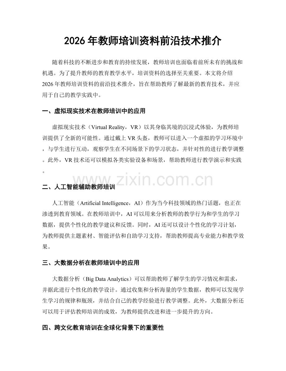 2026年教师培训资料前沿技术推介.docx_第1页