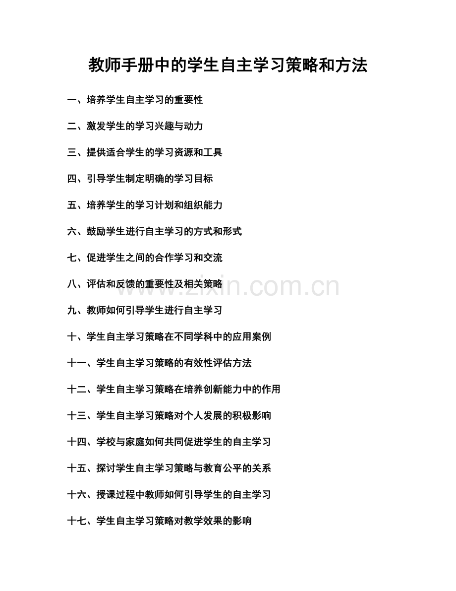 教师手册中的学生自主学习策略和方法.docx_第1页