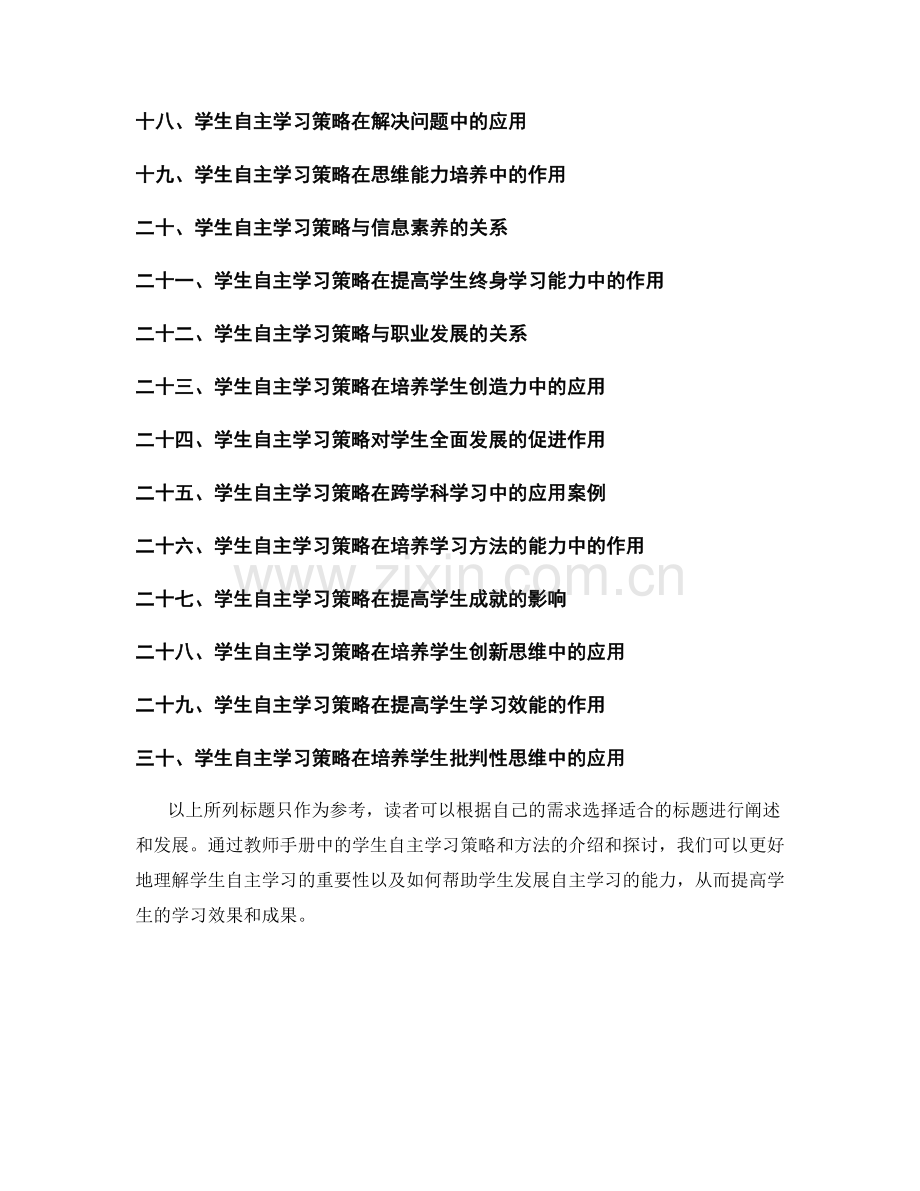 教师手册中的学生自主学习策略和方法.docx_第2页