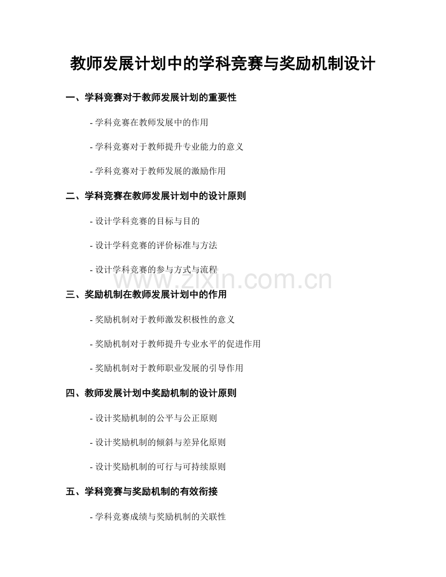 教师发展计划中的学科竞赛与奖励机制设计.docx_第1页