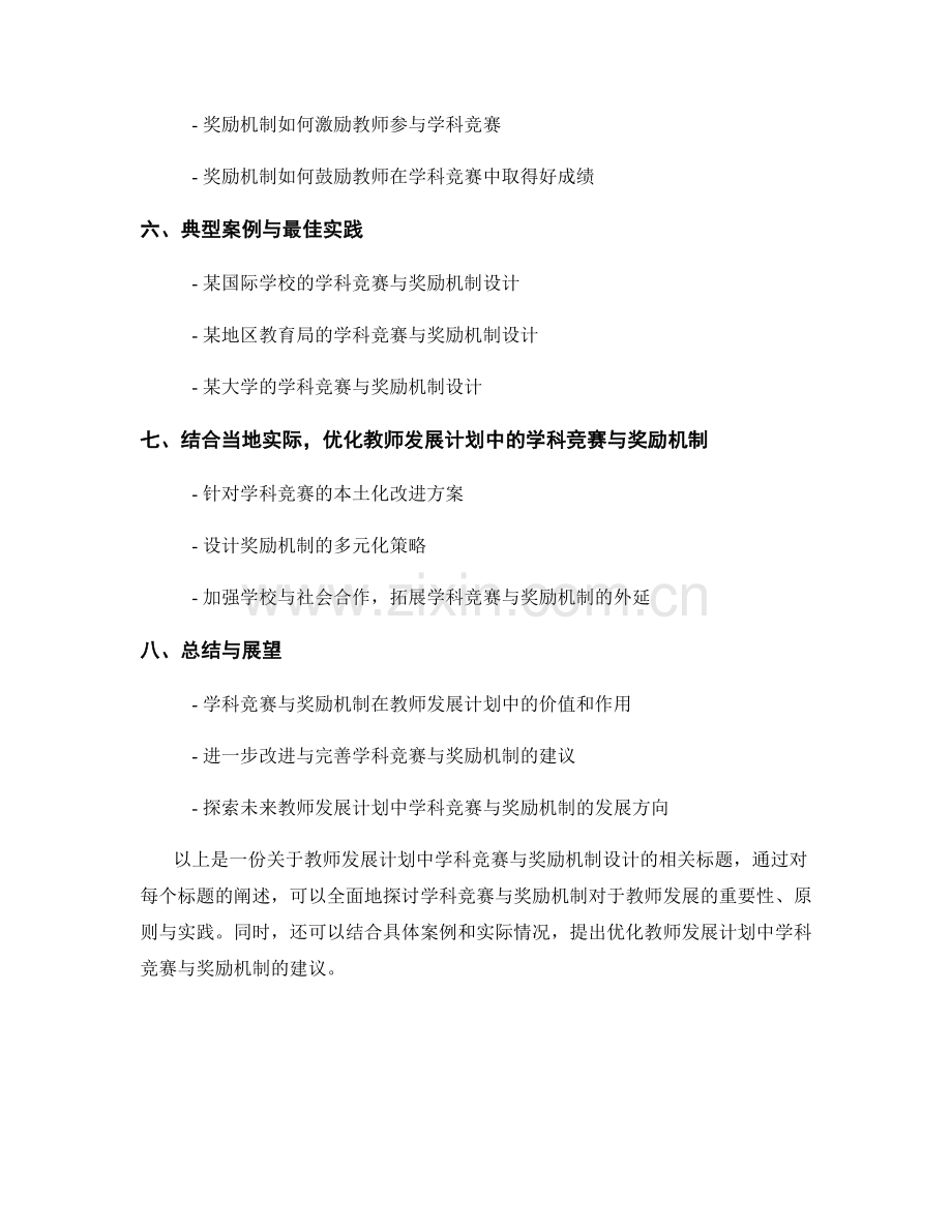 教师发展计划中的学科竞赛与奖励机制设计.docx_第2页