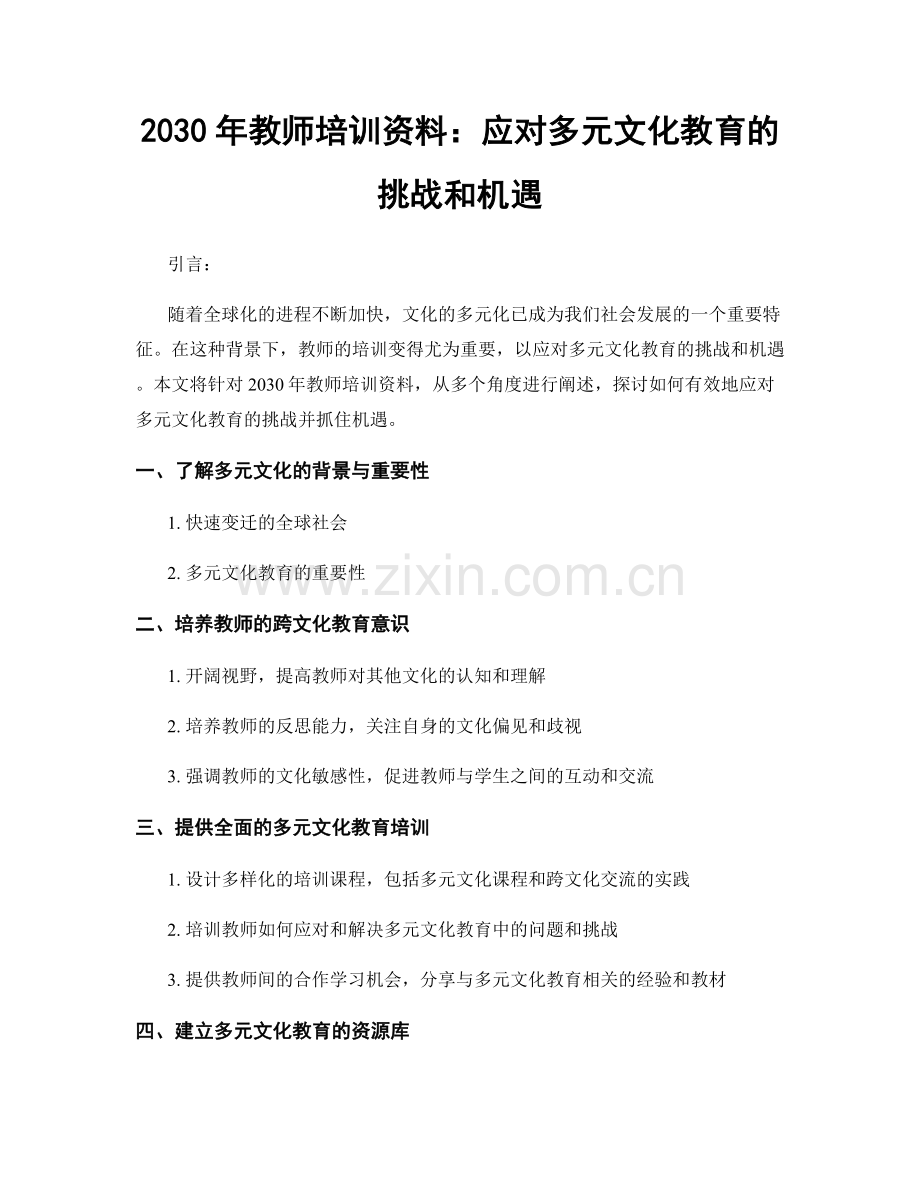 2030年教师培训资料：应对多元文化教育的挑战和机遇.docx_第1页