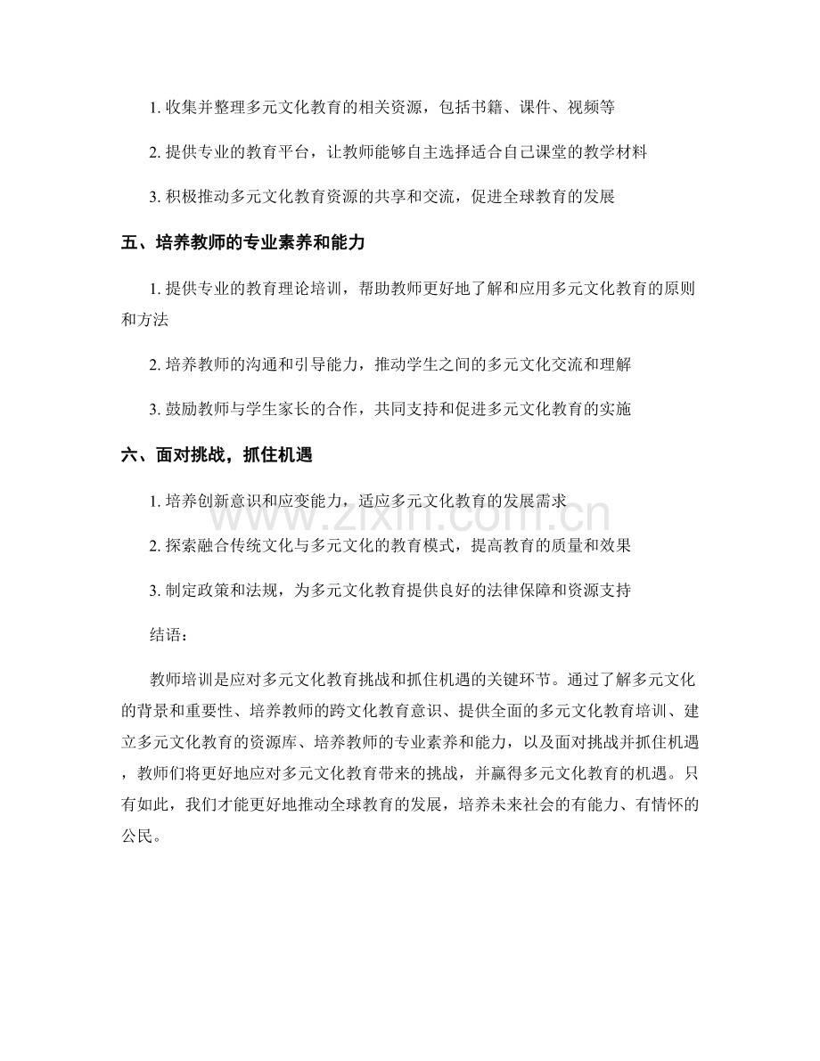 2030年教师培训资料：应对多元文化教育的挑战和机遇.docx_第2页