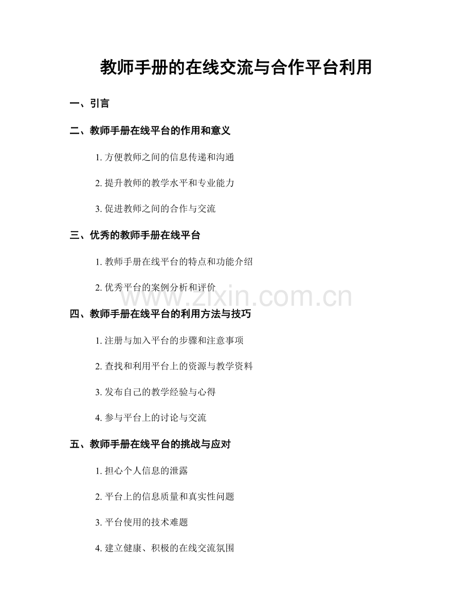 教师手册的在线交流与合作平台利用.docx_第1页