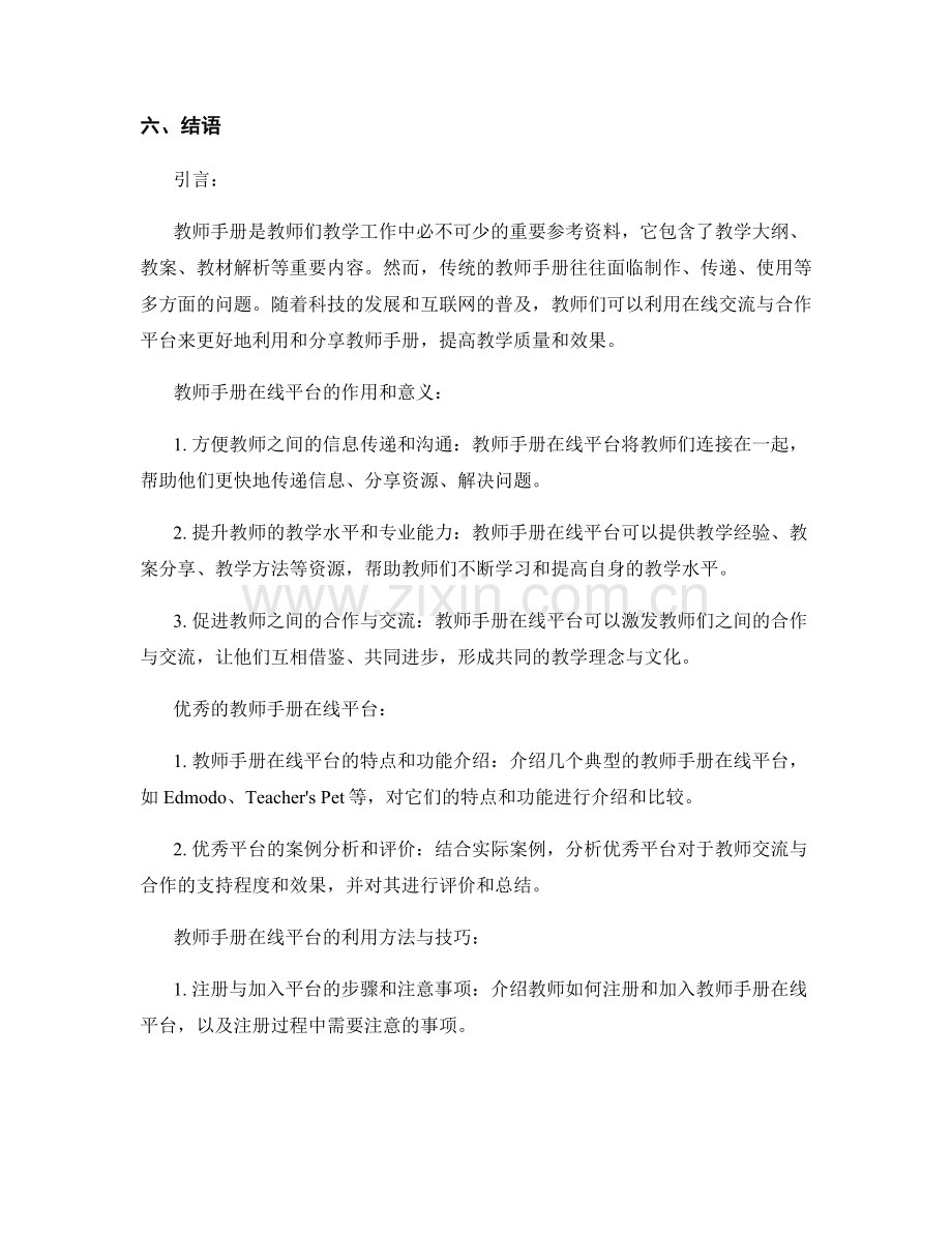 教师手册的在线交流与合作平台利用.docx_第2页