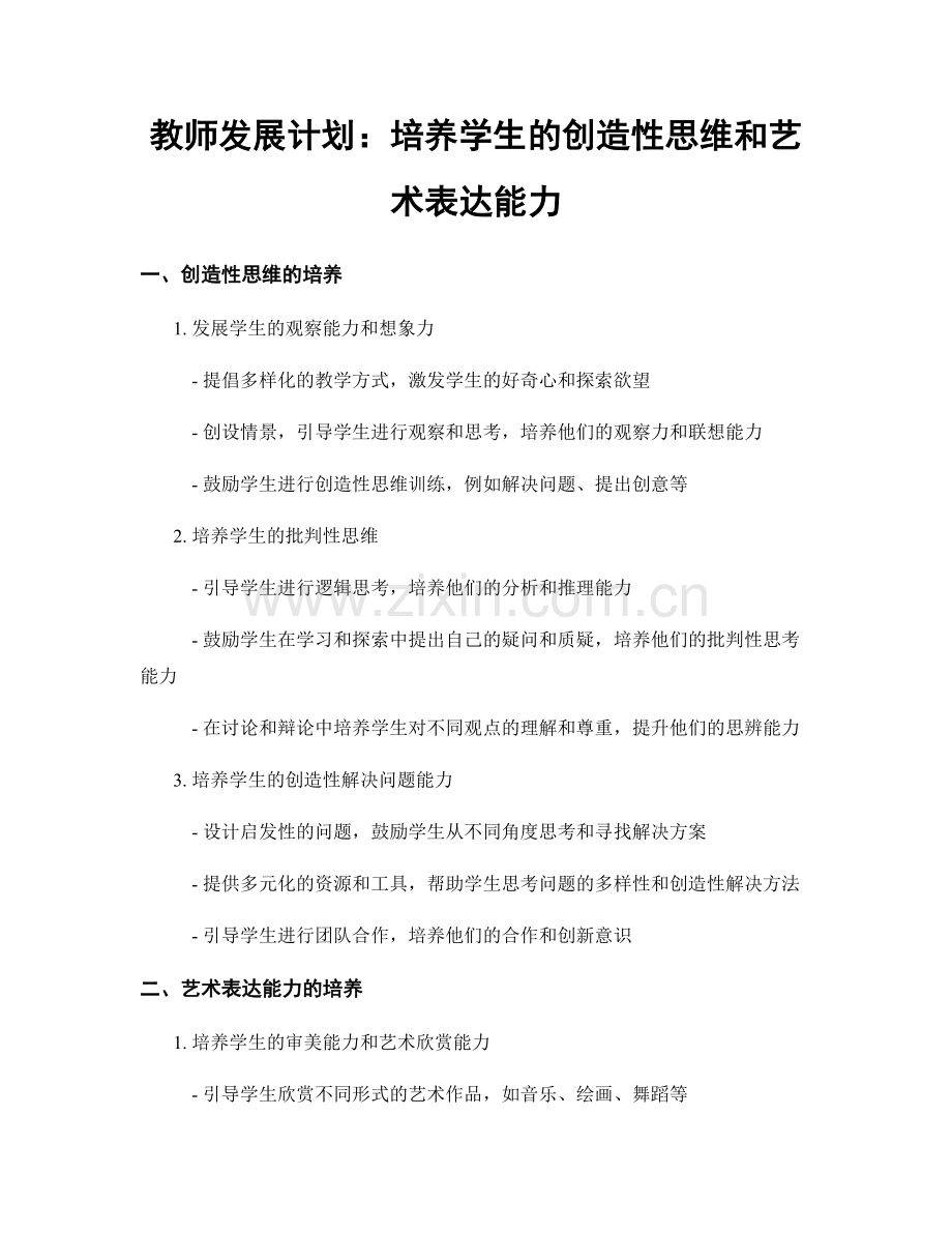 教师发展计划：培养学生的创造性思维和艺术表达能力.docx_第1页