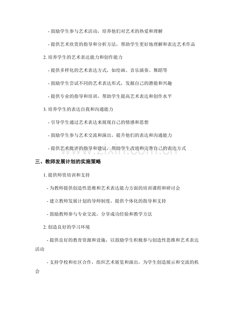 教师发展计划：培养学生的创造性思维和艺术表达能力.docx_第2页