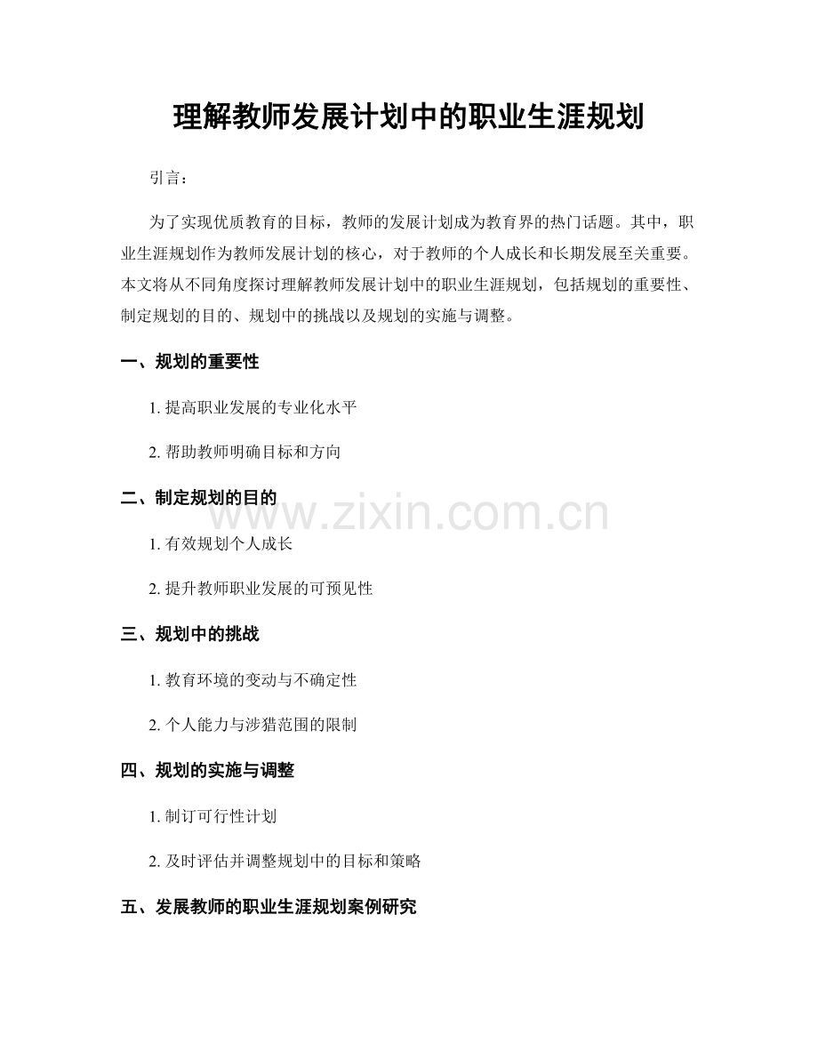 理解教师发展计划中的职业生涯规划.docx_第1页