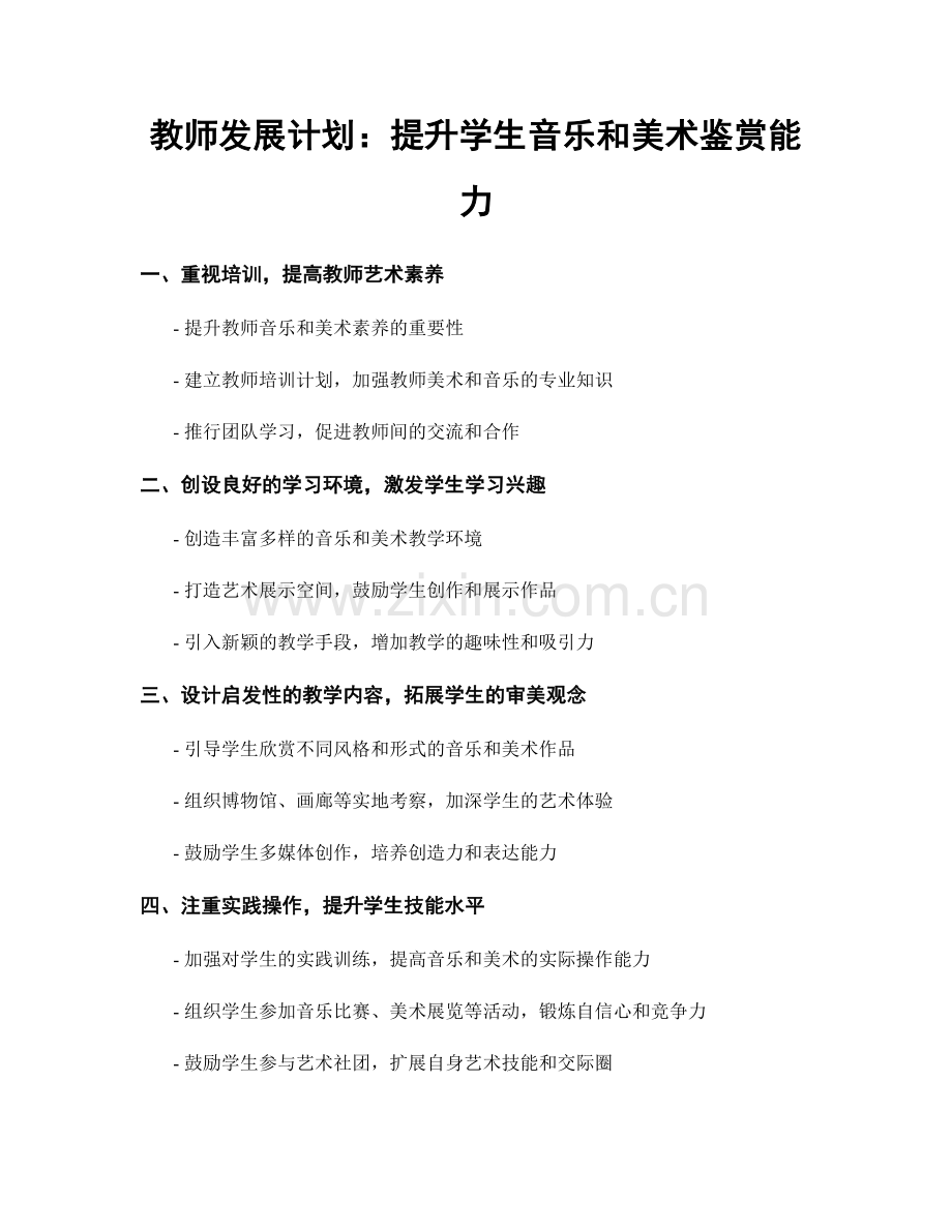 教师发展计划：提升学生音乐和美术鉴赏能力.docx_第1页