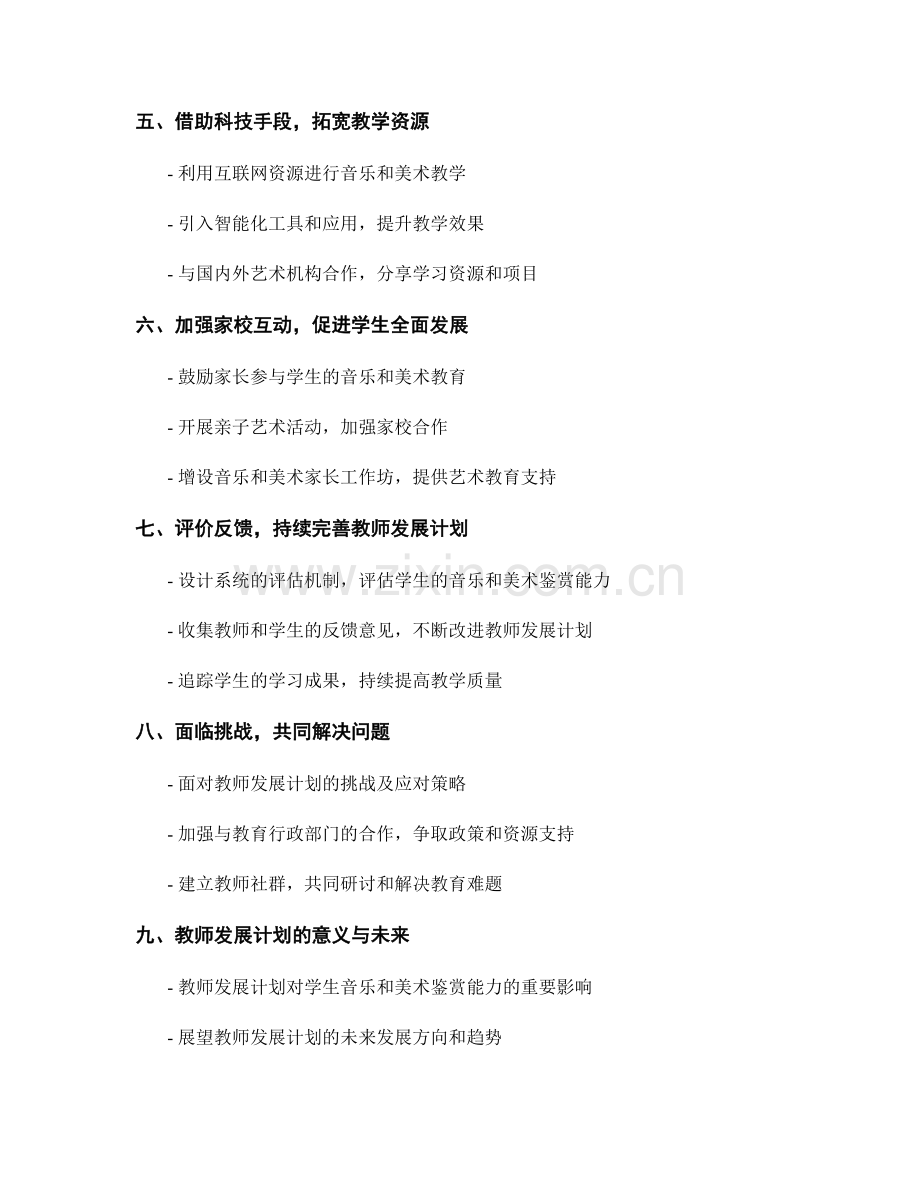 教师发展计划：提升学生音乐和美术鉴赏能力.docx_第2页