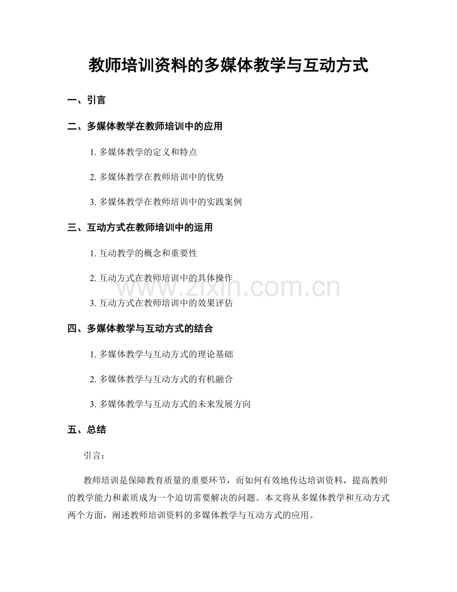 教师培训资料的多媒体教学与互动方式.docx_第1页