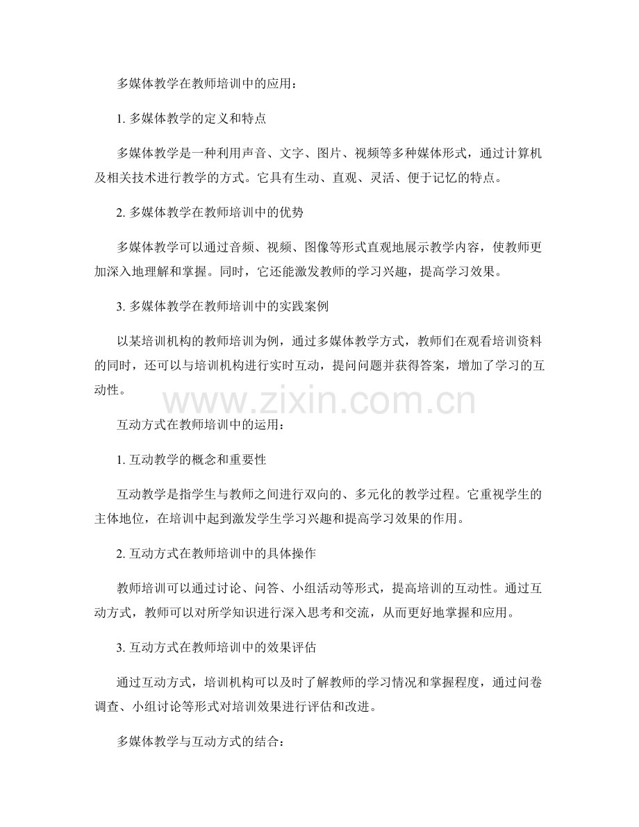 教师培训资料的多媒体教学与互动方式.docx_第2页