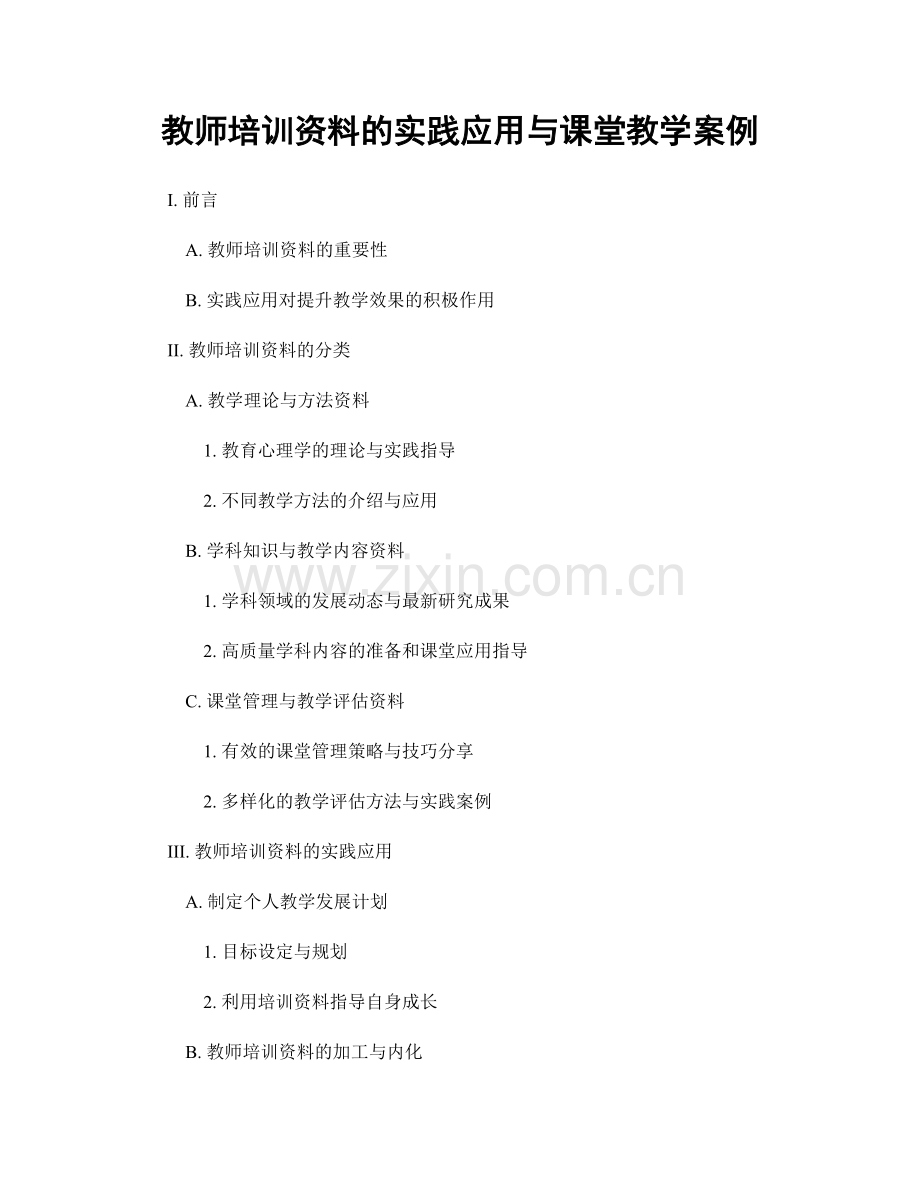 教师培训资料的实践应用与课堂教学案例.docx_第1页