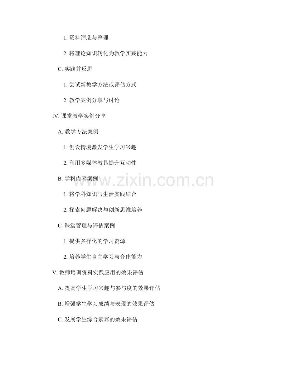 教师培训资料的实践应用与课堂教学案例.docx_第2页