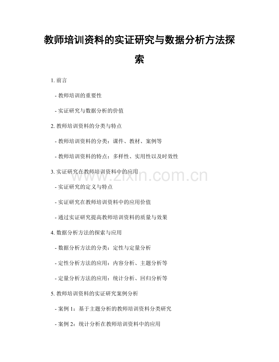 教师培训资料的实证研究与数据分析方法探索.docx_第1页