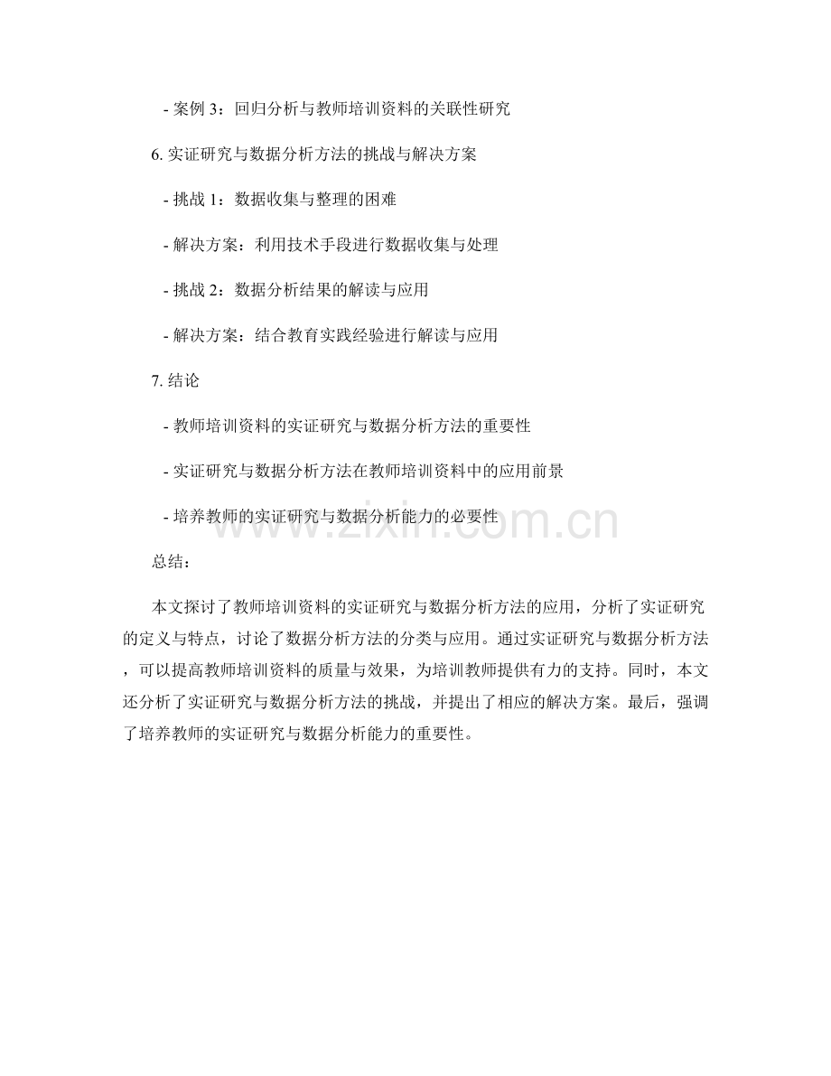 教师培训资料的实证研究与数据分析方法探索.docx_第2页