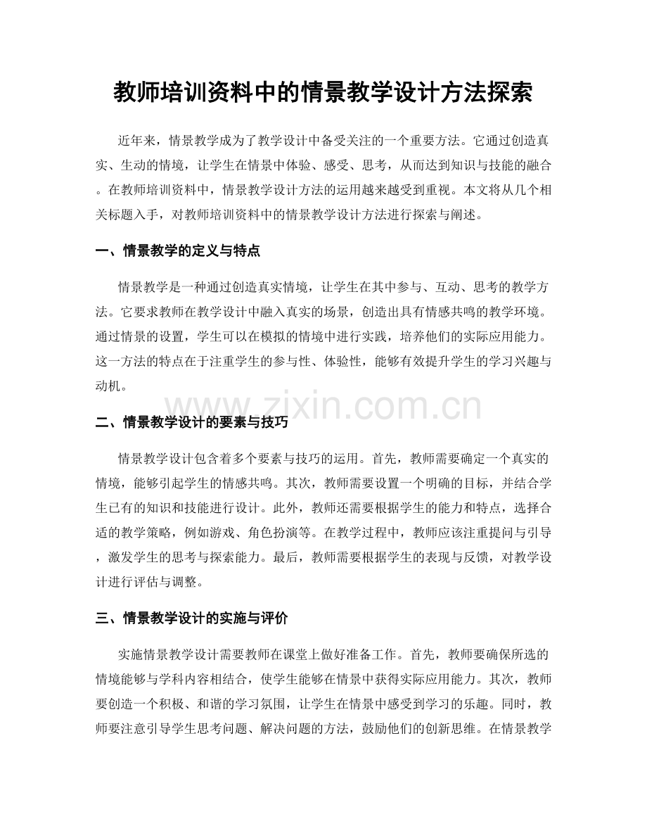 教师培训资料中的情景教学设计方法探索.docx_第1页