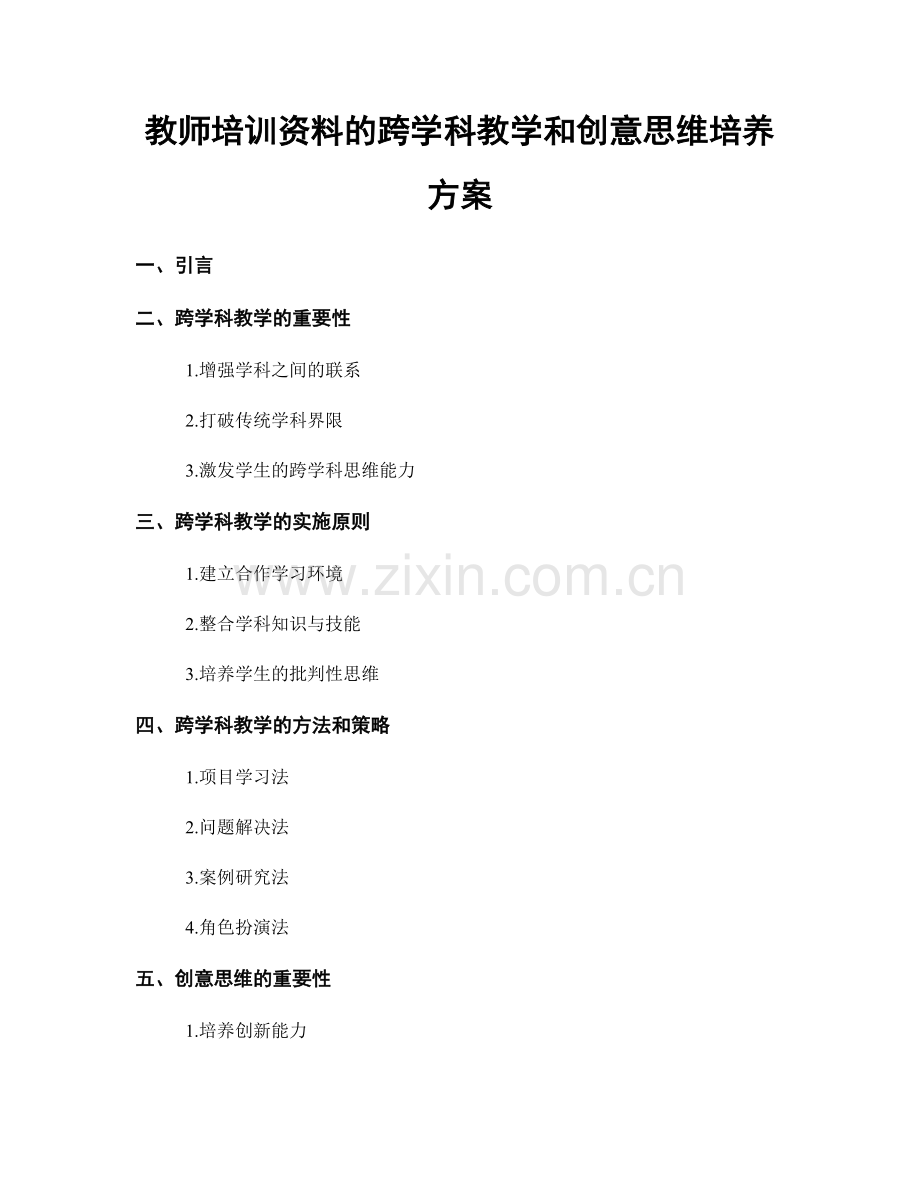 教师培训资料的跨学科教学和创意思维培养方案.docx_第1页