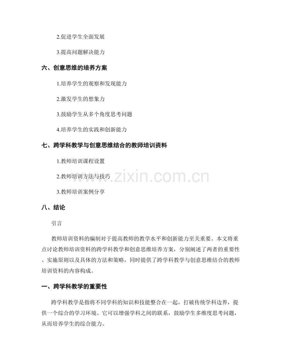 教师培训资料的跨学科教学和创意思维培养方案.docx_第2页