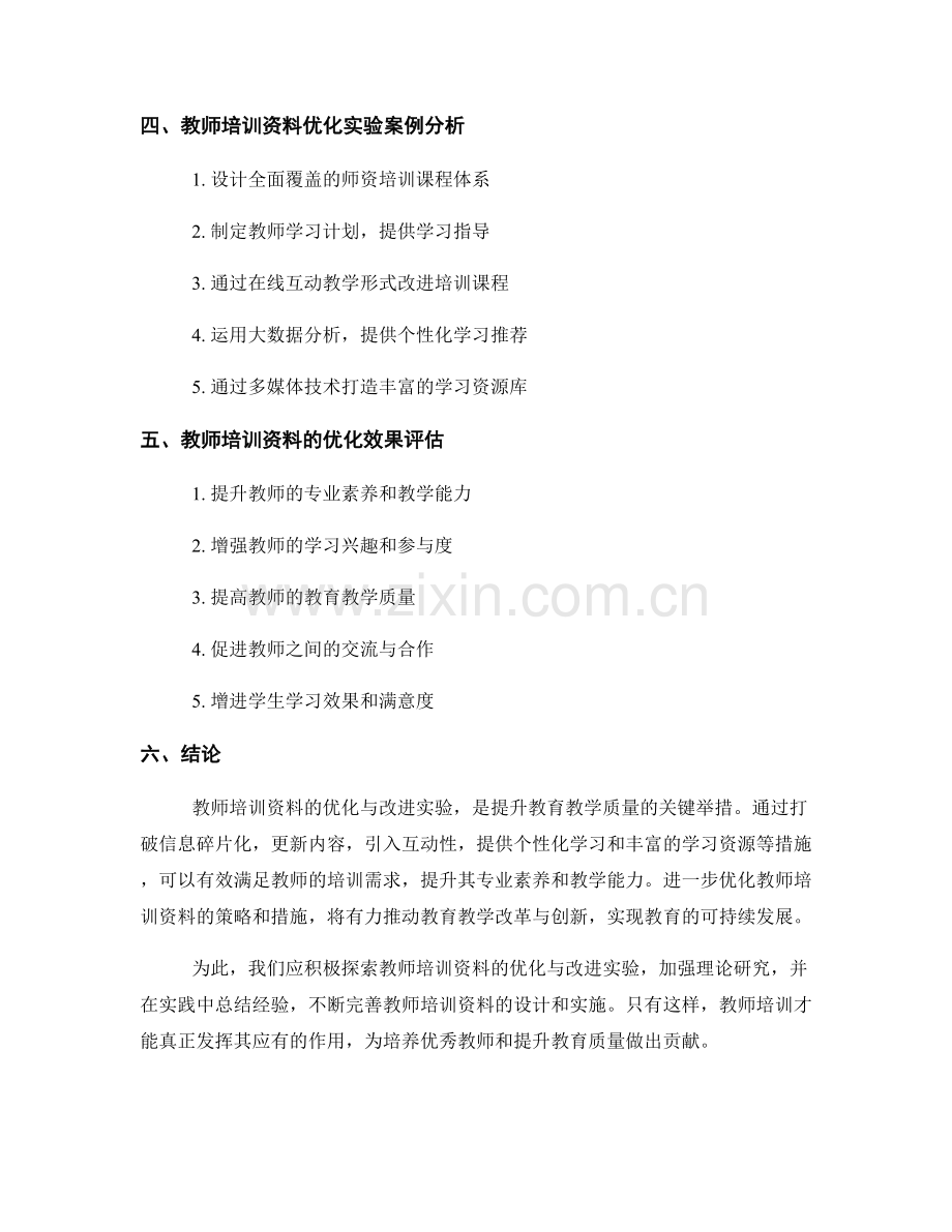 教师培训资料的优化与改进实验.docx_第2页