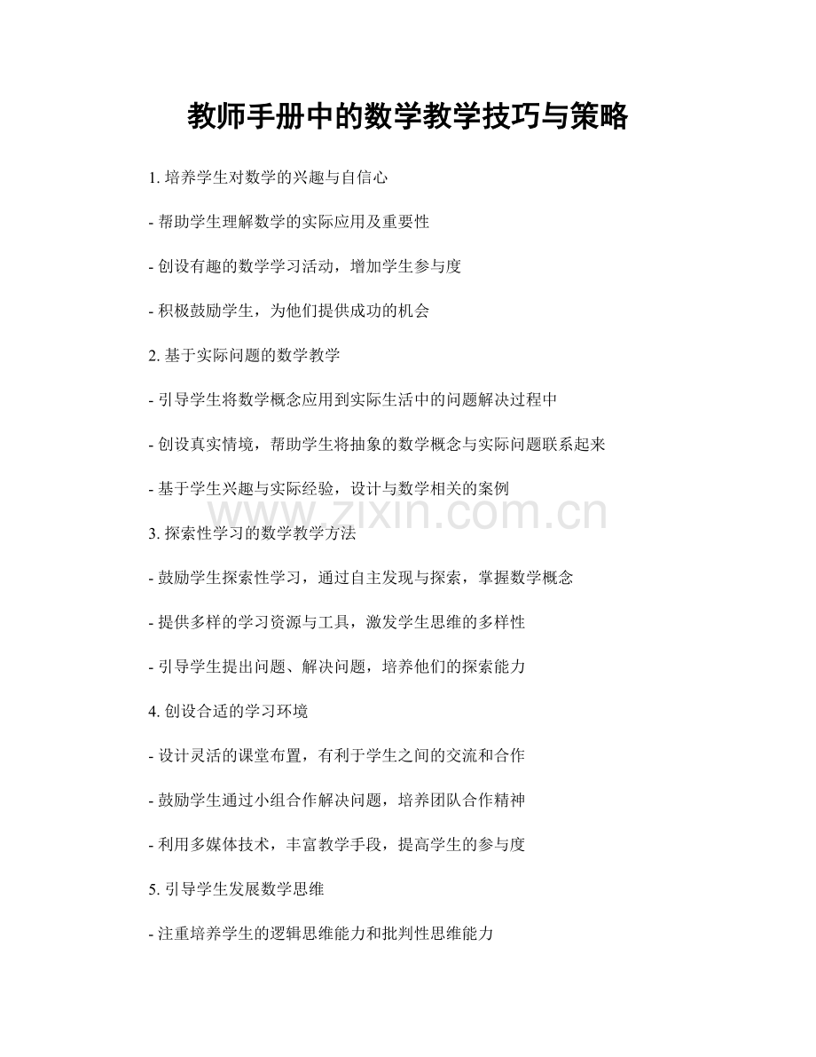 教师手册中的数学教学技巧与策略.docx_第1页