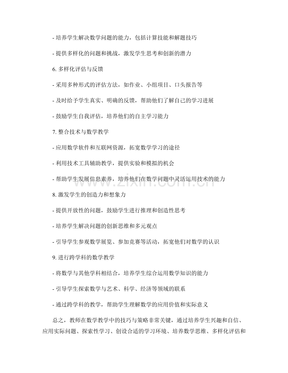 教师手册中的数学教学技巧与策略.docx_第2页