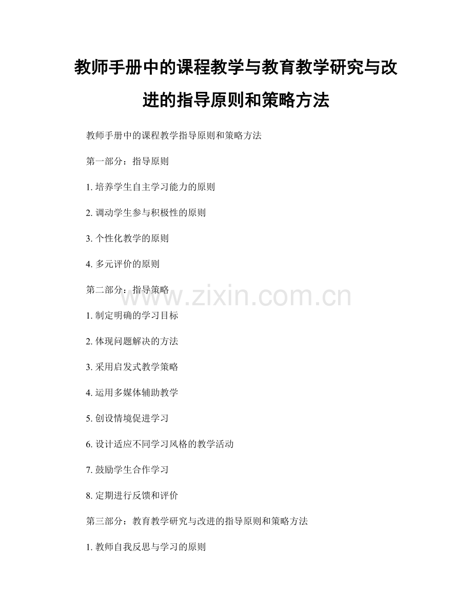 教师手册中的课程教学与教育教学研究与改进的指导原则和策略方法.docx_第1页