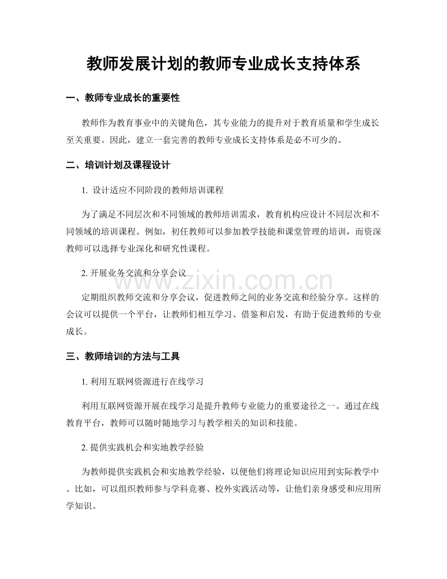 教师发展计划的教师专业成长支持体系.docx_第1页