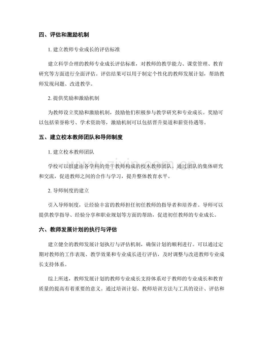 教师发展计划的教师专业成长支持体系.docx_第2页