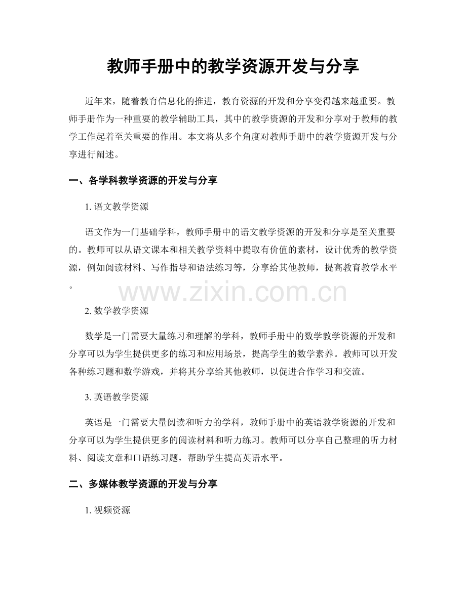 教师手册中的教学资源开发与分享.docx_第1页