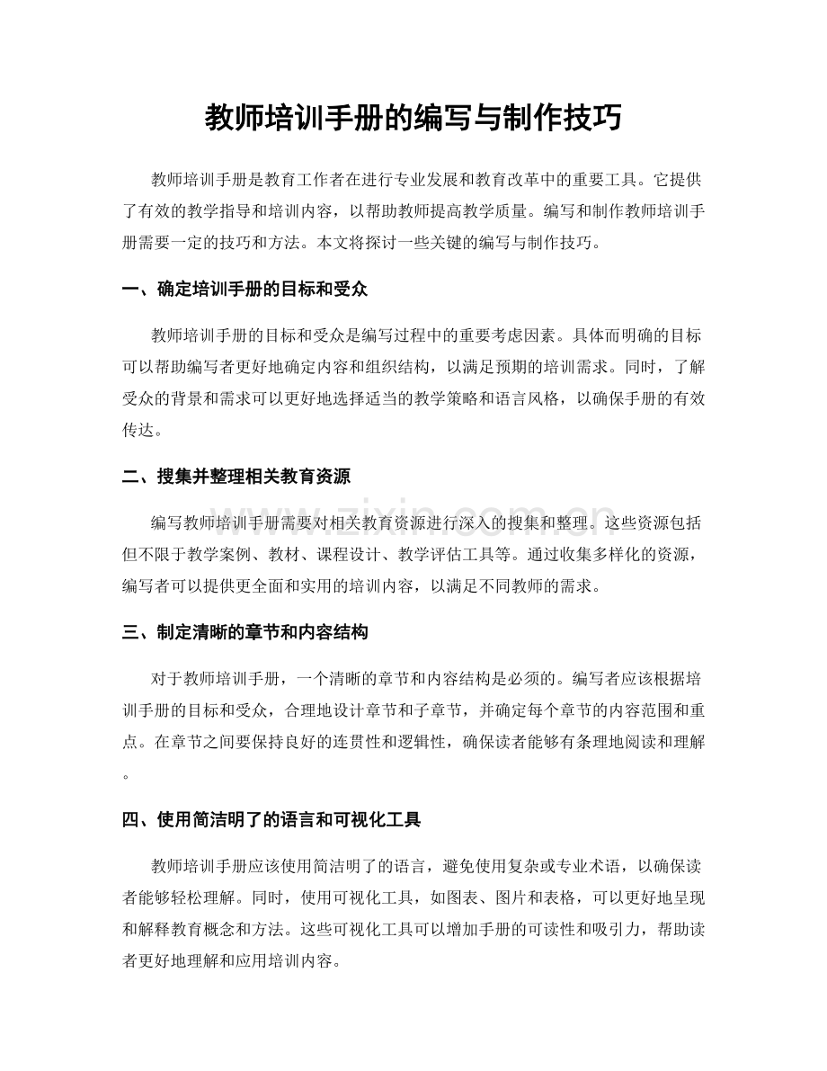 教师培训手册的编写与制作技巧.docx_第1页