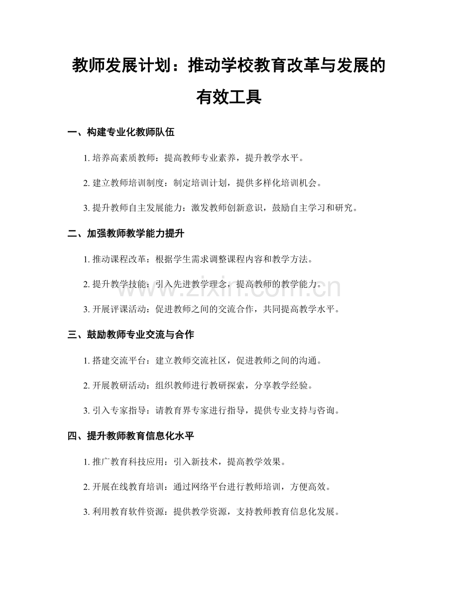 教师发展计划：推动学校教育改革与发展的有效工具.docx_第1页