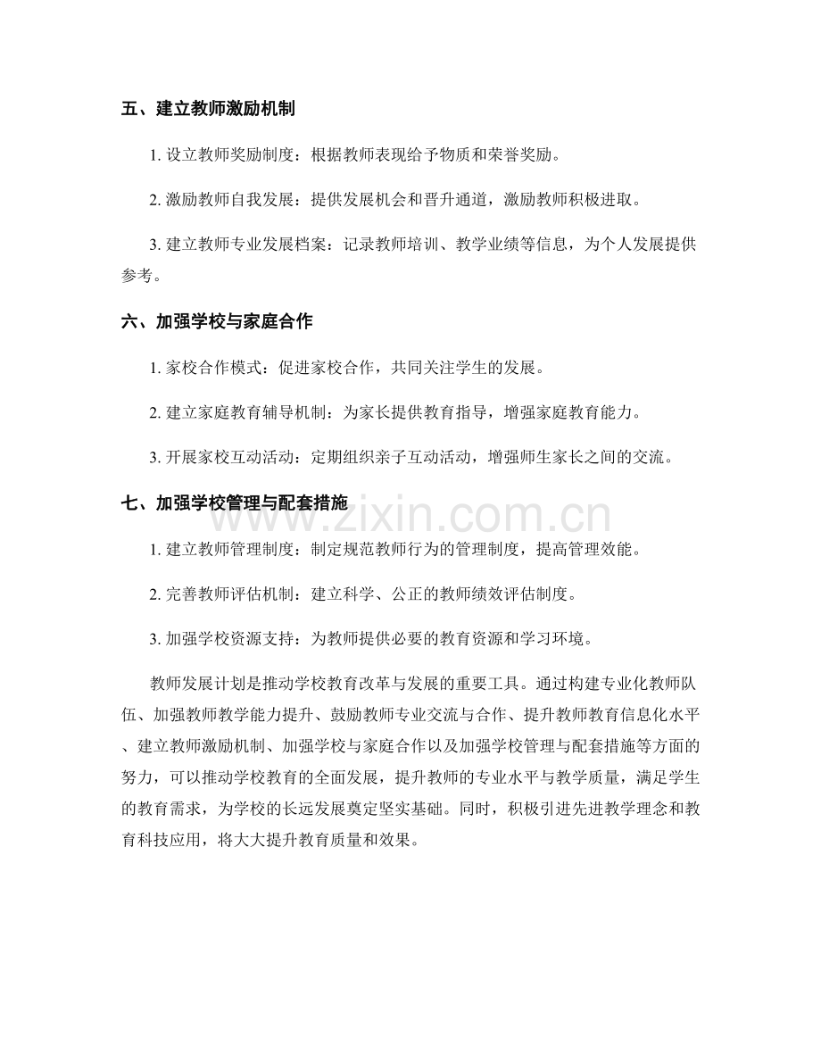 教师发展计划：推动学校教育改革与发展的有效工具.docx_第2页