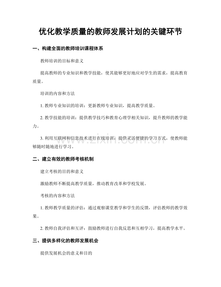 优化教学质量的教师发展计划的关键环节.docx_第1页