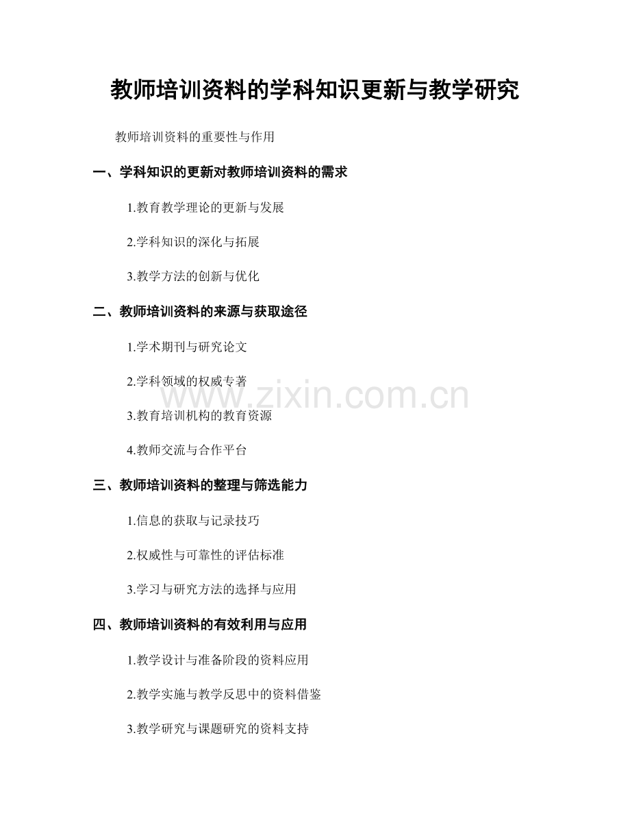 教师培训资料的学科知识更新与教学研究.docx_第1页