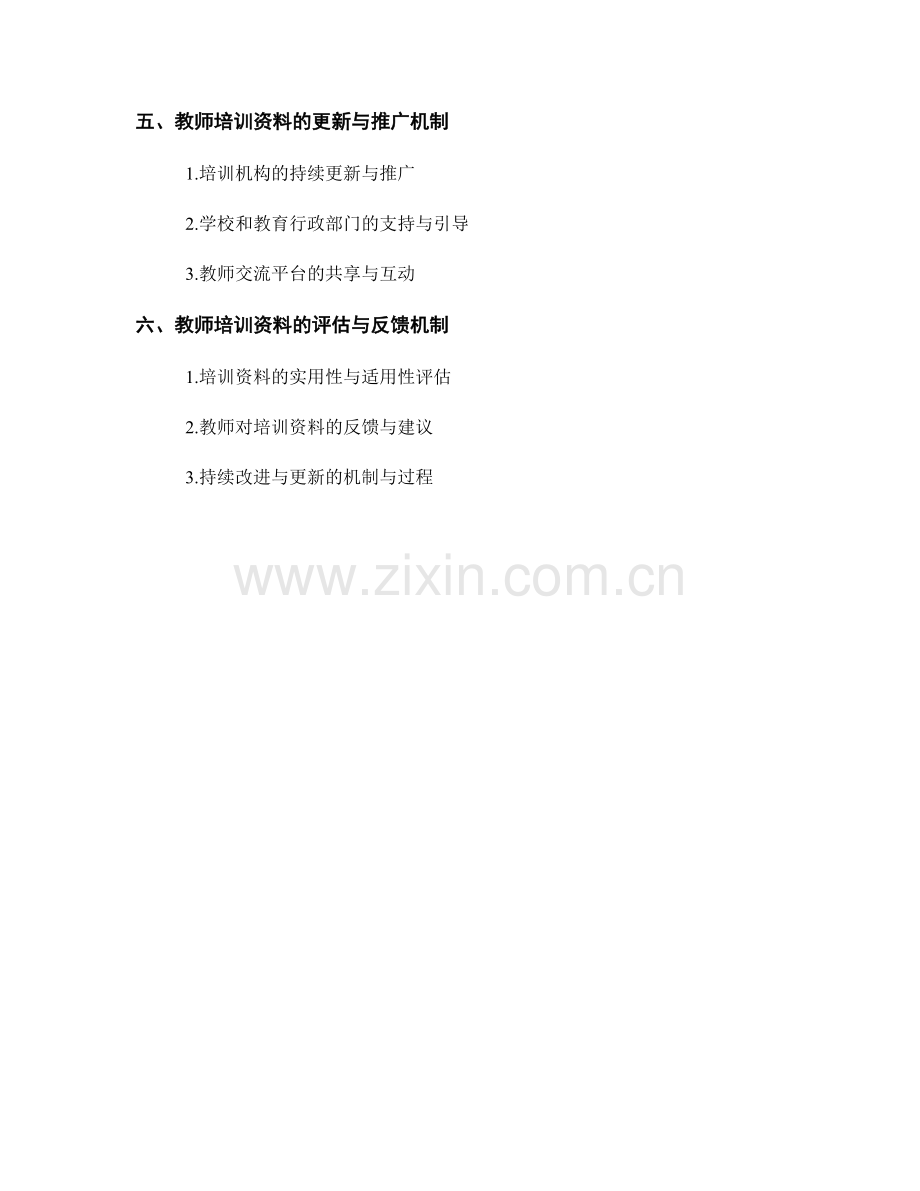 教师培训资料的学科知识更新与教学研究.docx_第2页