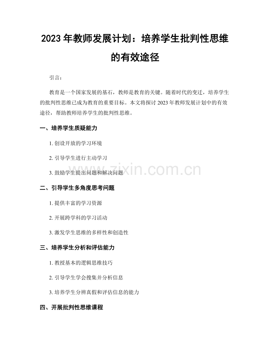 2023年教师发展计划：培养学生批判性思维的有效途径.docx_第1页