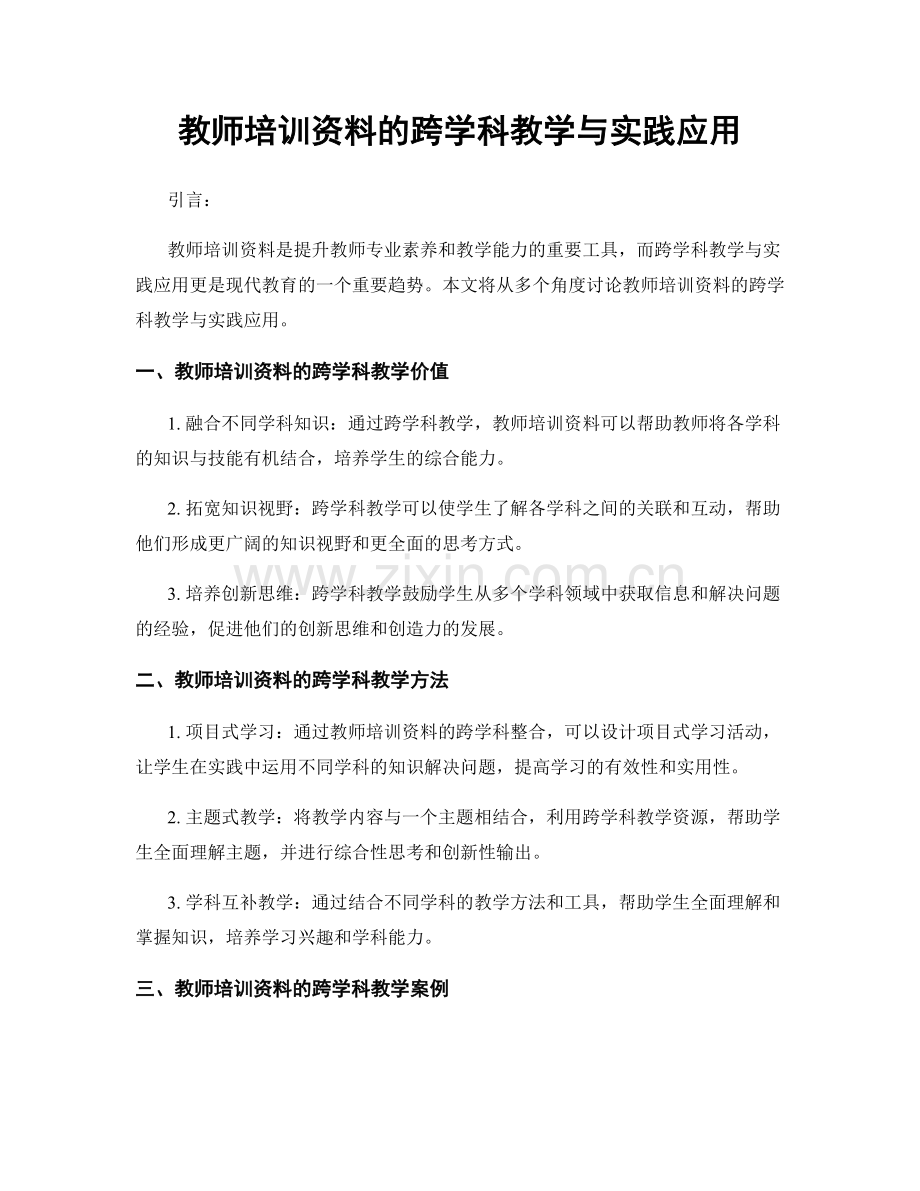 教师培训资料的跨学科教学与实践应用.docx_第1页