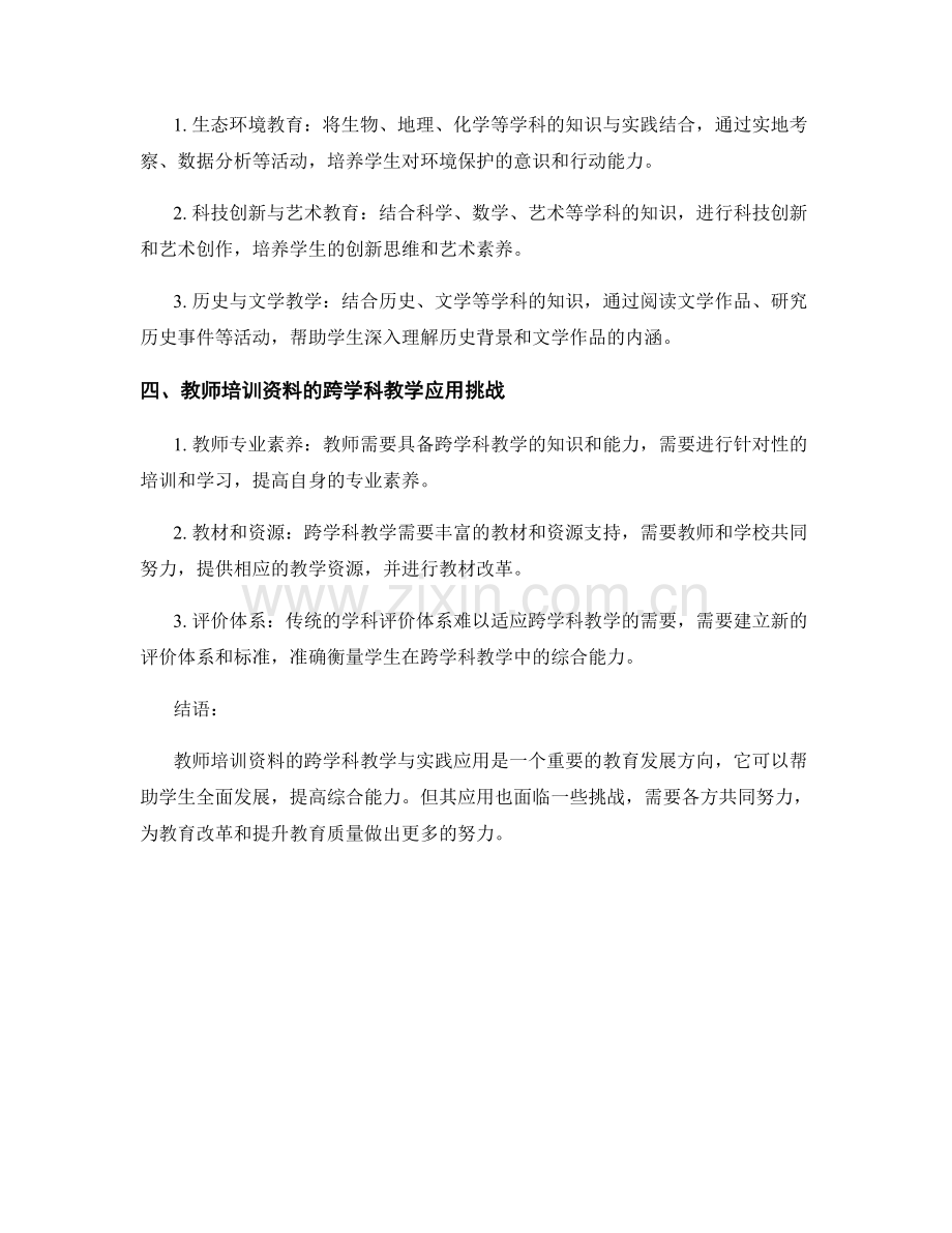 教师培训资料的跨学科教学与实践应用.docx_第2页