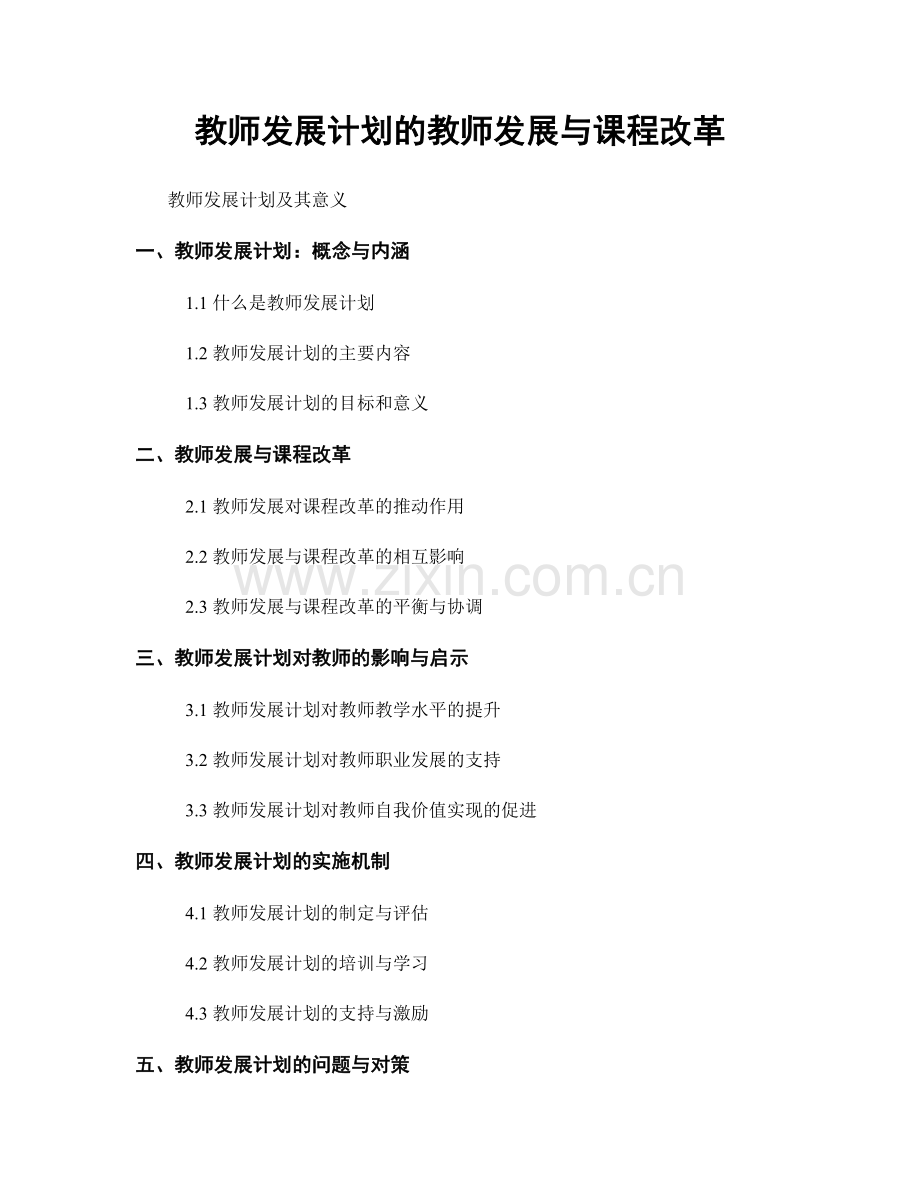 教师发展计划的教师发展与课程改革.docx_第1页