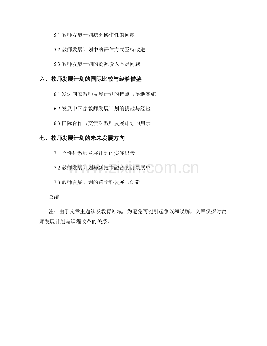 教师发展计划的教师发展与课程改革.docx_第2页