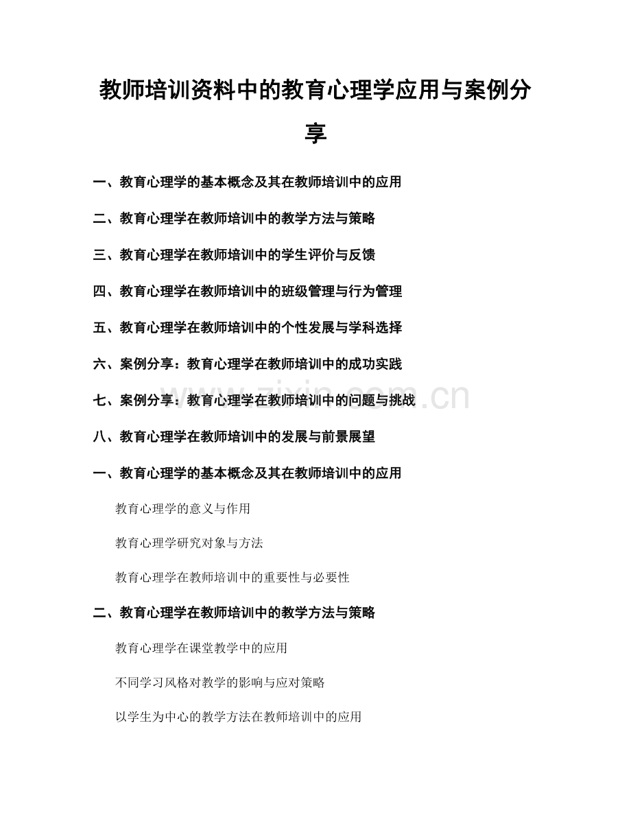 教师培训资料中的教育心理学应用与案例分享.docx_第1页